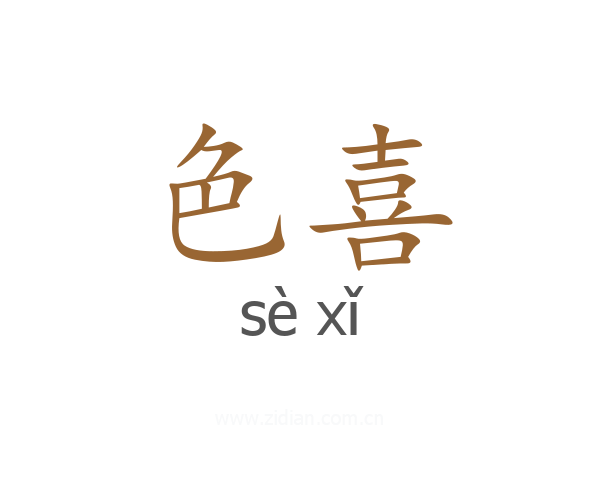色喜