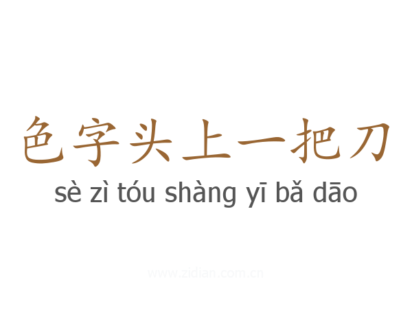 色字头上一把刀