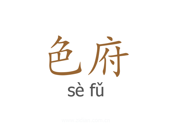 色府