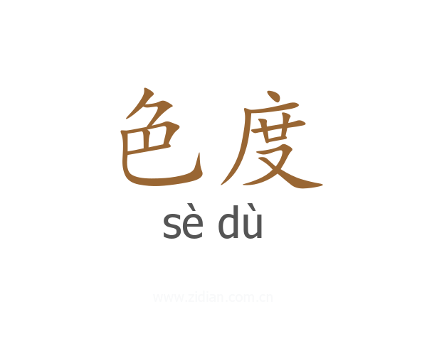 色度