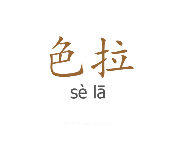 色拉