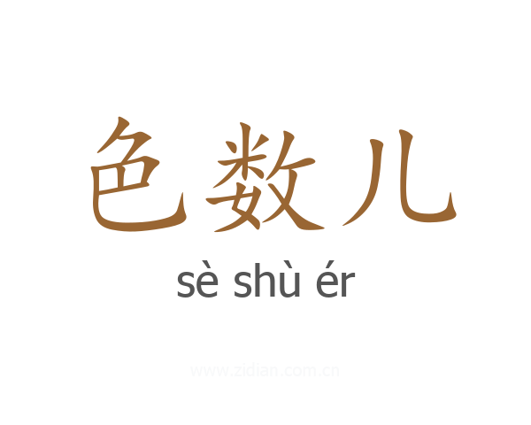 色数儿