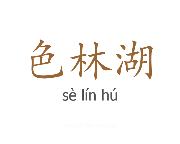 色林湖