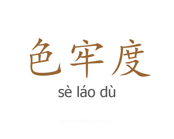 色牢度