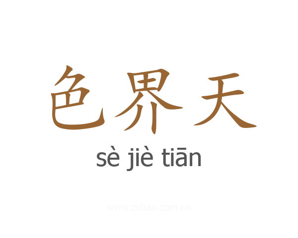 色界天