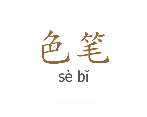 色笔