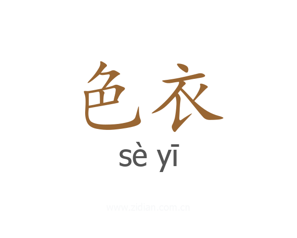 色衣