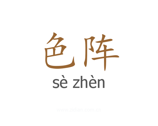色阵