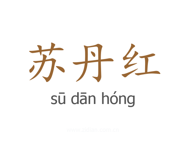 苏丹红