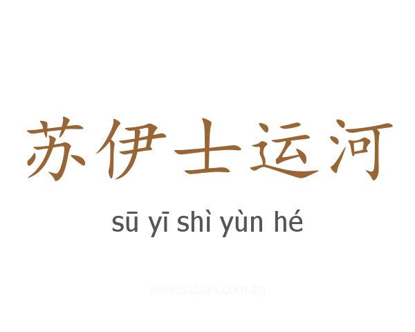 苏伊士运河