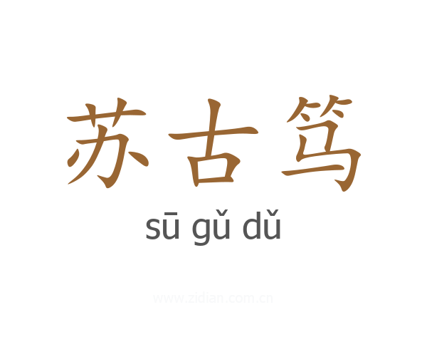 苏古笃