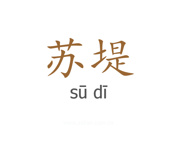 苏堤