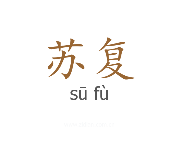 苏复