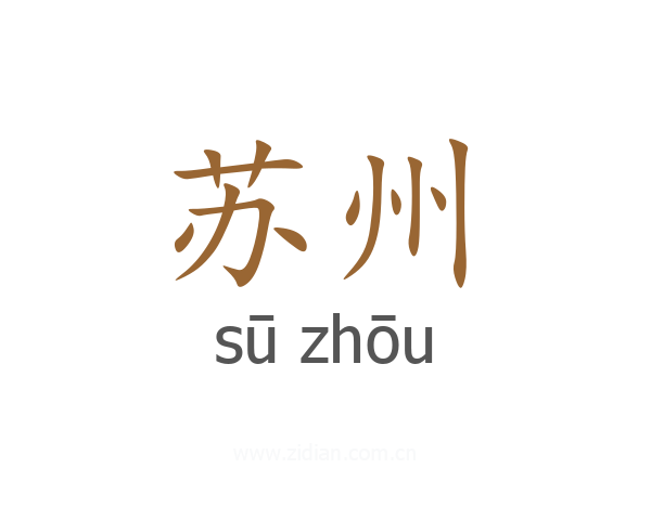 苏州