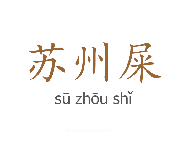 苏州屎