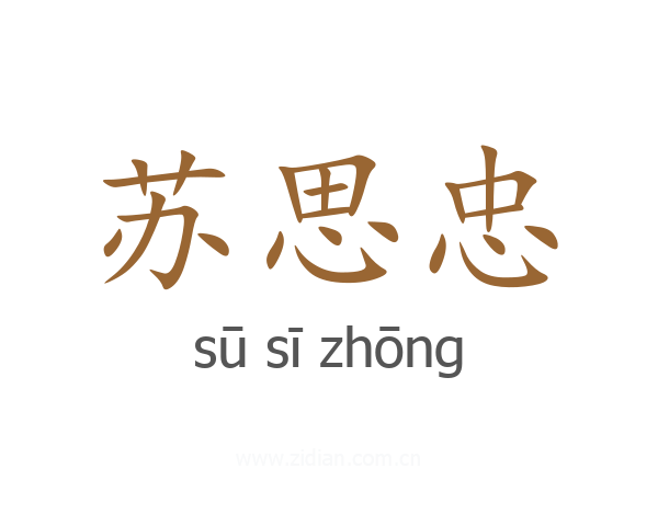 苏思忠