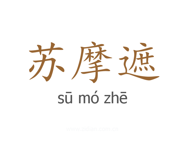 苏摩遮