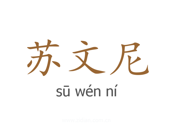 苏文尼