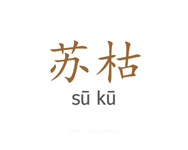 苏枯
