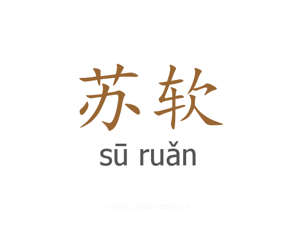 苏软