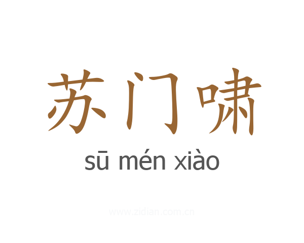 苏门啸