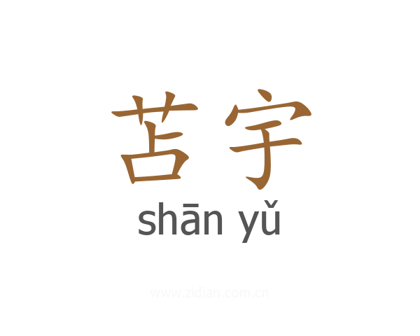 苫宇