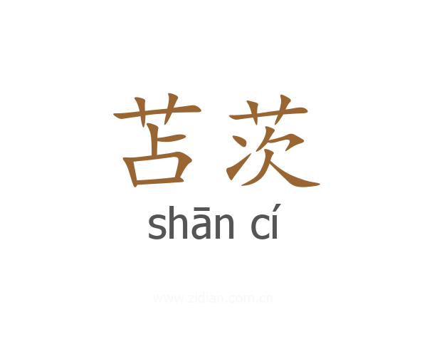 苫茨