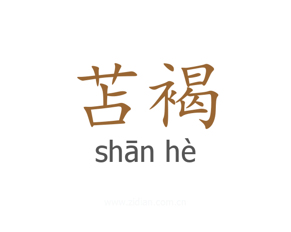 苫褐
