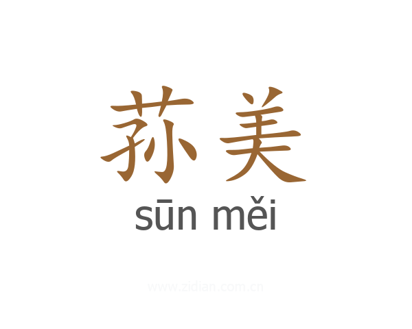 荪美