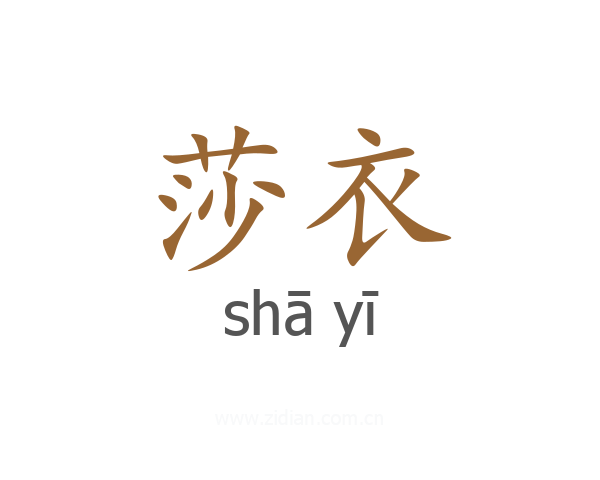 莎衣