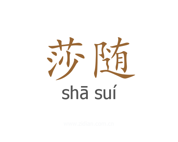 莎随