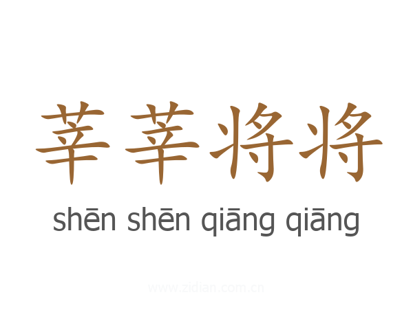莘莘将将