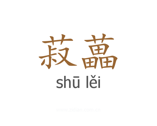 菽藟