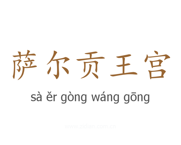 萨尔贡王宫