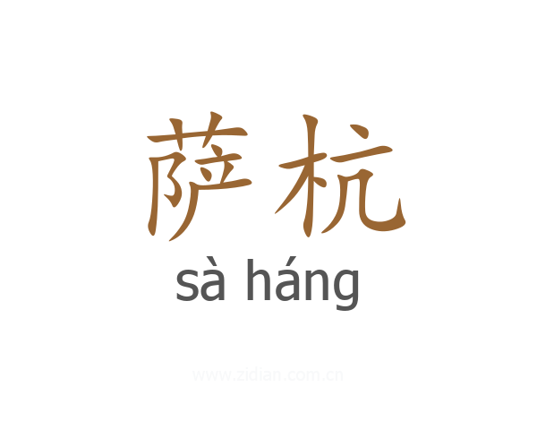 萨杭