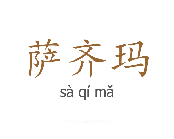萨齐玛
