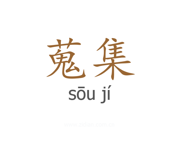 蒐集