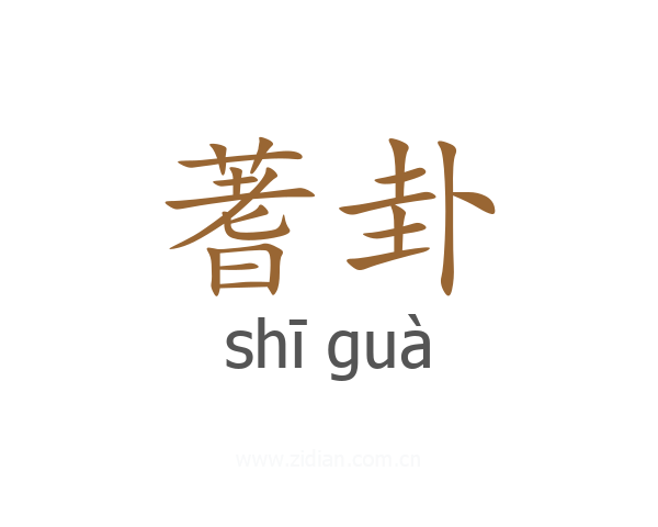 蓍卦