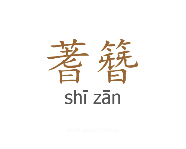 蓍簪