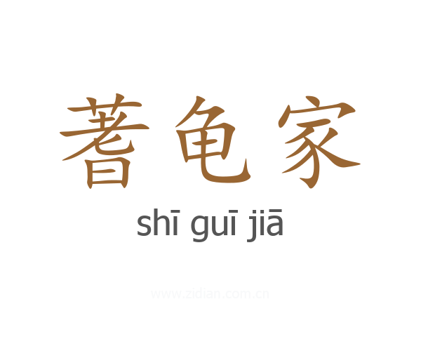 蓍龟家