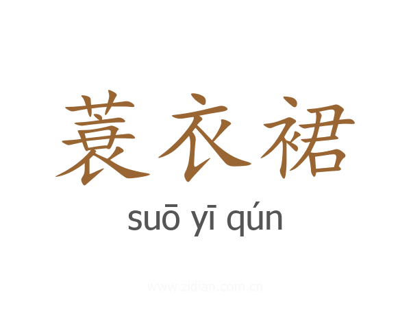 蓑衣裙