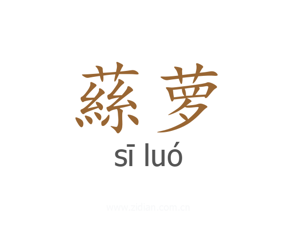 蕬萝