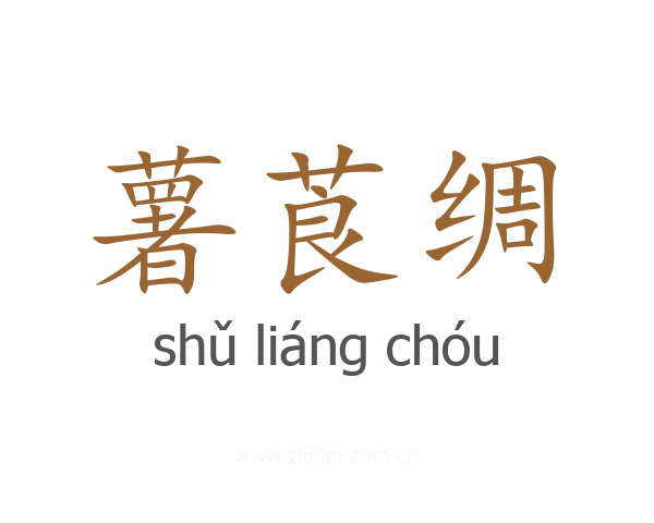 薯莨绸