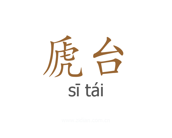 虒台