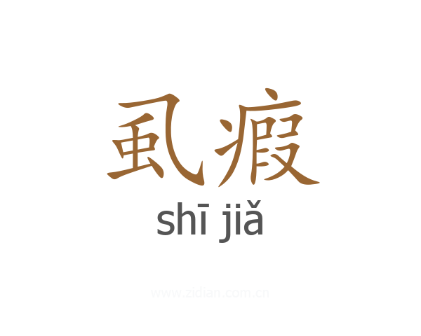 虱瘕