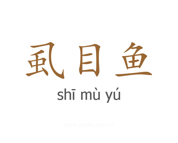 虱目鱼