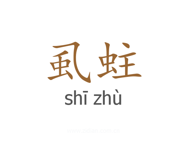 虱蛀