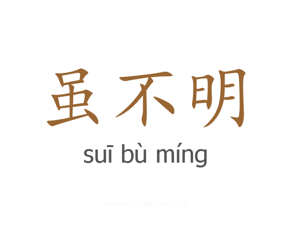 虽不明
