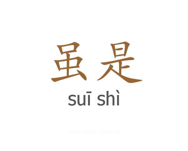 虽是