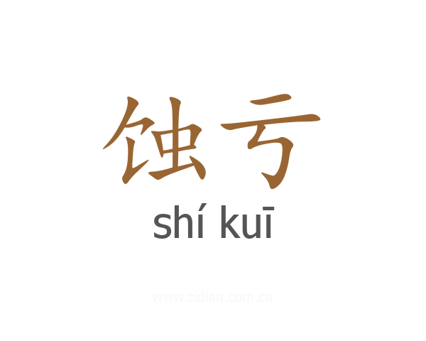 蚀亏